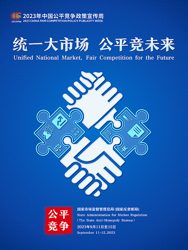 统一大市场 公平竞未来.jpg