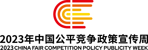 公平竞争宣传周.png