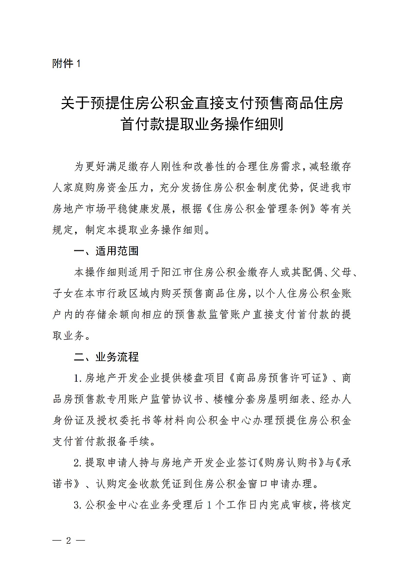 【初定稿版】（阳公积金通[2024]27号）关于印发《关于预提住房公积金直接支付预售商品住房首付款提取业务操作细则》的通知2024.9.13_00.jpg