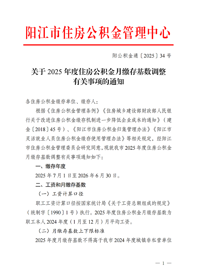 阳江市住房公积金管理中心关于2025年度住房公积金月缴存基数调整有关事项的通知（阳公积金通[2025]34号）_01.png