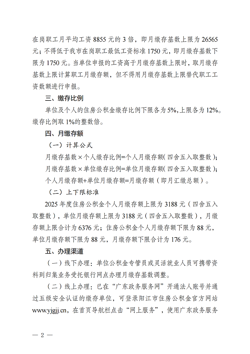 阳江市住房公积金管理中心关于2025年度住房公积金月缴存基数调整有关事项的通知（阳公积金通[2025]34号）_02.png