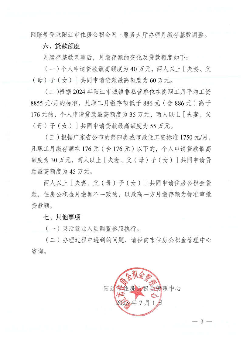 阳江市住房公积金管理中心关于2025年度住房公积金月缴存基数调整有关事项的通知（阳公积金通[2025]34号）_03.png